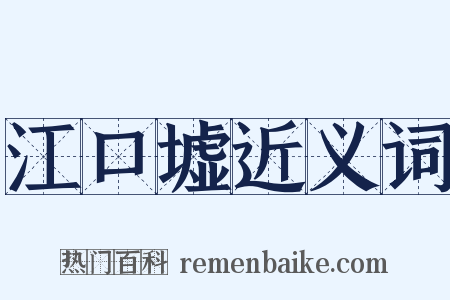 江口墟近义词是什么意思的图片